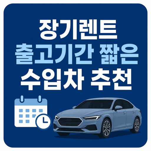 장기렌트-출고기간-짧은-수입차-추천.jpg
