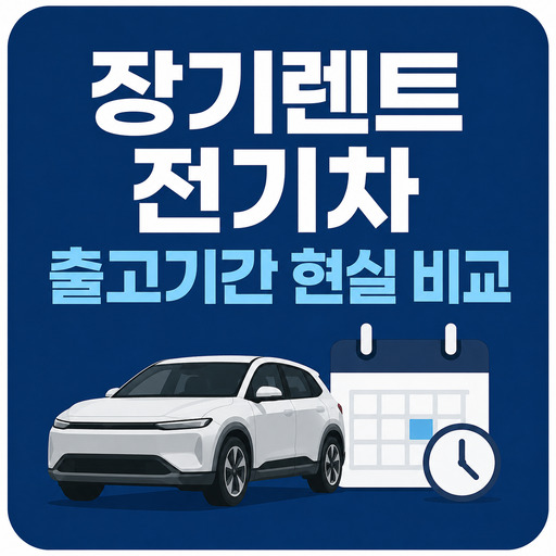 장기렌트-전기차-출고기간-현실-비교.jpg
