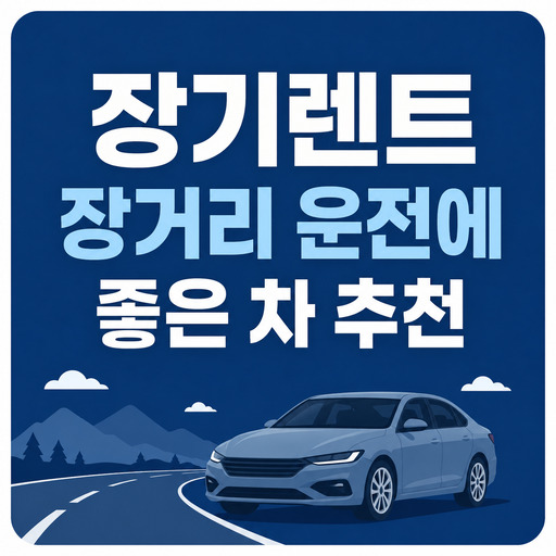 장기렌트-장거리-운전에-좋은-차-추천.jpg