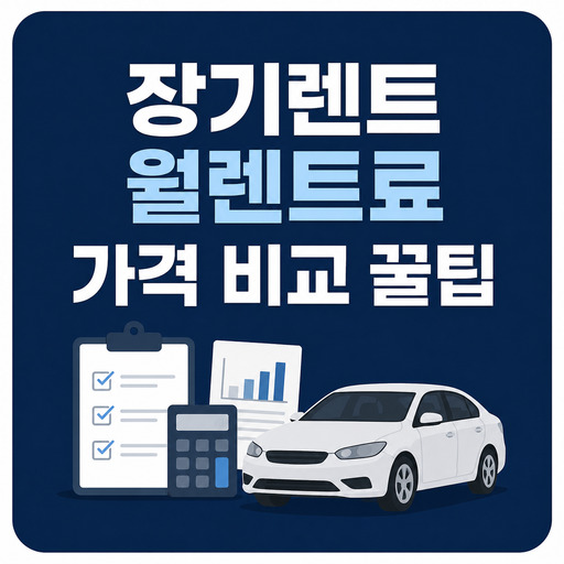 장기렌트-월렌트료-가격-비교-꿀팁.jpg