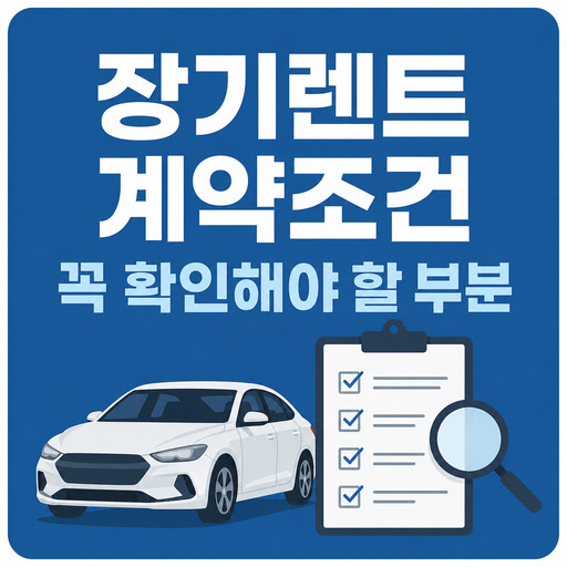 장기렌트-계약조건-꼭-확인해야-할-부분.jpg