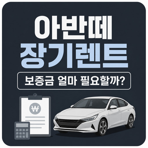 아반떼-장기렌트-보증금-얼마-필요할까.jpg