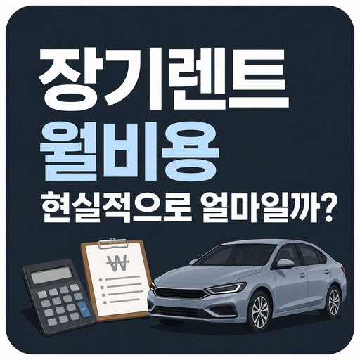 장기렌트-월비용-현실적으로-얼마일까.jpg
