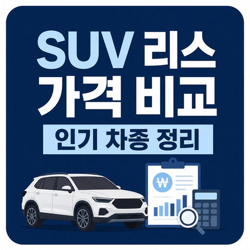 SUV-리스-가격-비교-인기-차종-정리.jpg