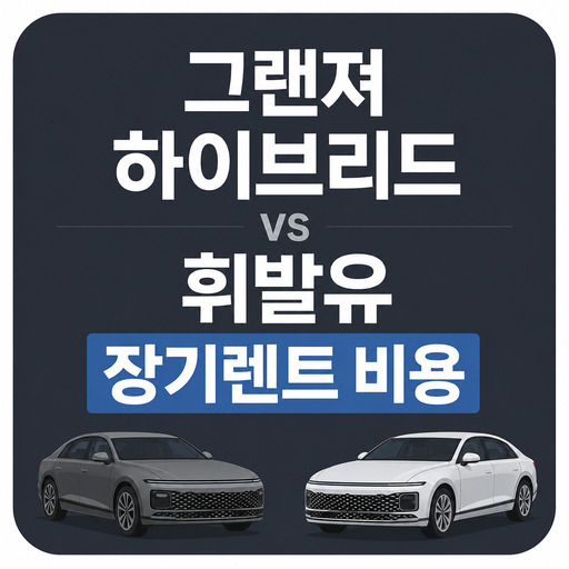 그랜져-하이브리드-vs-휘발유-장기렌트-비용.jpg