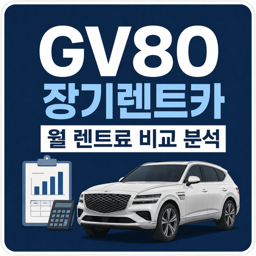 GV80-장기렌트카-월-렌트료-비교-분석.jpg