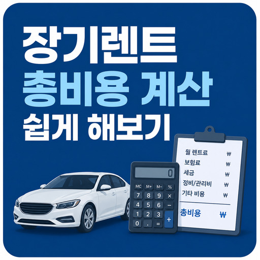 장기렌트-총비용-계산-쉽게-해보기.jpg