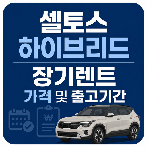 셀토스-하이브리드-장기렌트-가격-및-출고기간.jpg