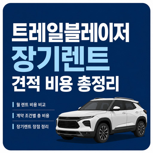 트레일블레이저-장기렌트-견적-비용-총정리.jpg
