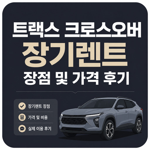 트랙스-크로스오버-장기렌트-장점-및-가격-후기.jpg