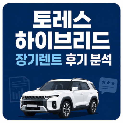 토레스-하이브리드-장기렌트-후기-분석.jpg