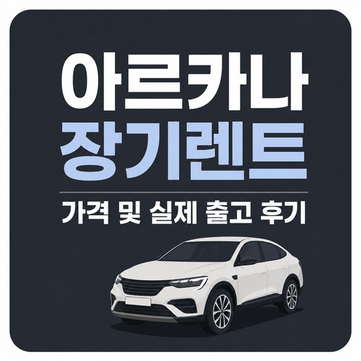 아르카나-장기렌트-가격-및-실제-출고-후기.jpg