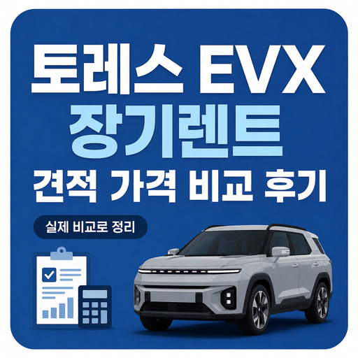 토레스-EVX-장기렌트-견적-가격-비교-후기.jpg