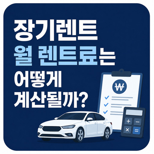 장기렌트-월-렌트료는-어떻게-계산될까.jpg