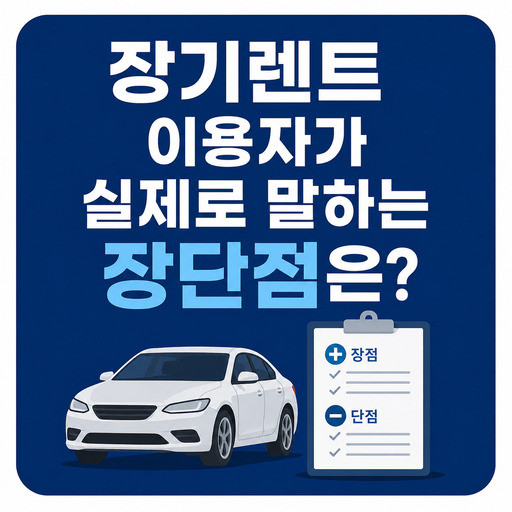 장기렌트-이용자가-실제로-말하는-장단점은-무엇일까.jpg