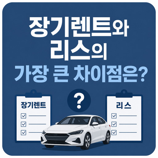 장기렌트와-리스의-가장-큰-차이점은-무엇일까.jpg