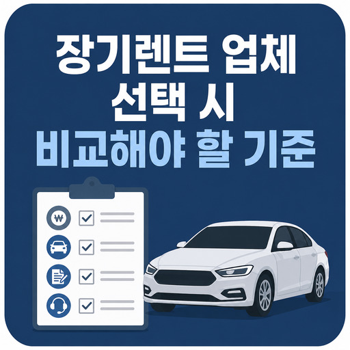 장기렌트-업체-선택-시-비교해야-할-기준은-무엇일까.jpg