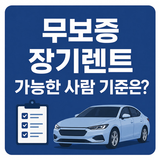 무보증-장기렌트가-가능한-사람-기준은-무엇일까.jpg