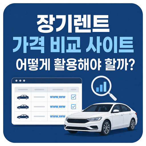 장기렌트-가격-비교-사이트는-어떻게-활용해야-할까.jpg