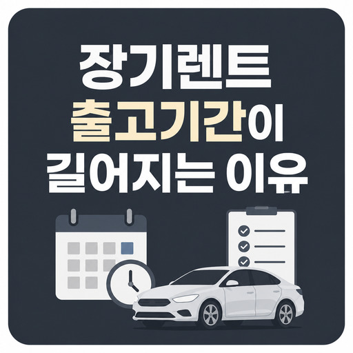 장기렌트-출고기간이-길어지는-이유는-무엇일까.jpg