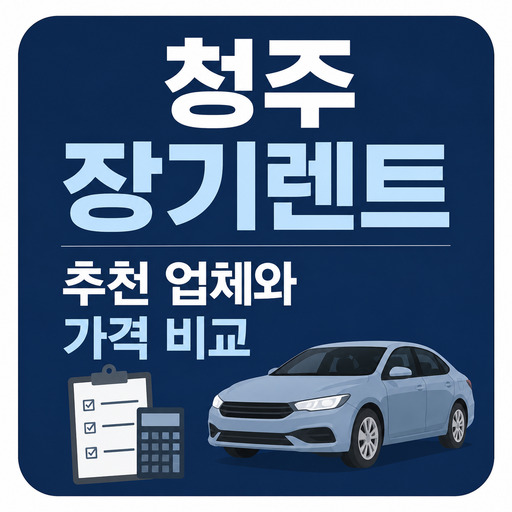 청주-장기렌트-추천-업체와-가격-비교.jpg
