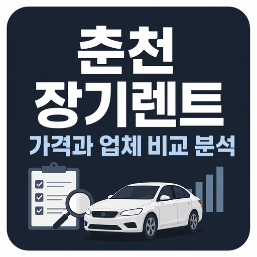 춘천-장기렌트-가격과-업체-비교-분석.jpg