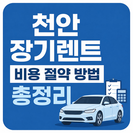 천안-장기렌트-비용-절약-방법-총정리.jpg