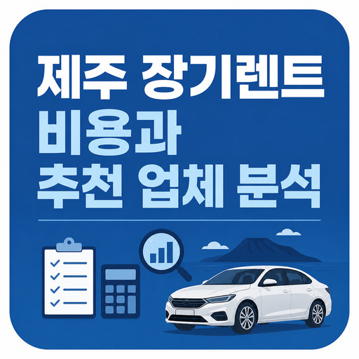 제주-장기렌트-비용과-추천-업체-분석.jpg