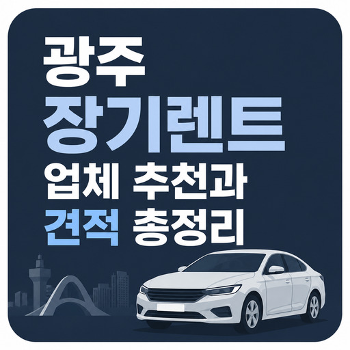 광주-장기렌트-업체-추천과-견적-총정리.jpg