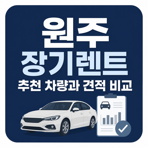 원주-장기렌트-추천-차량과-견적-비교.jpg