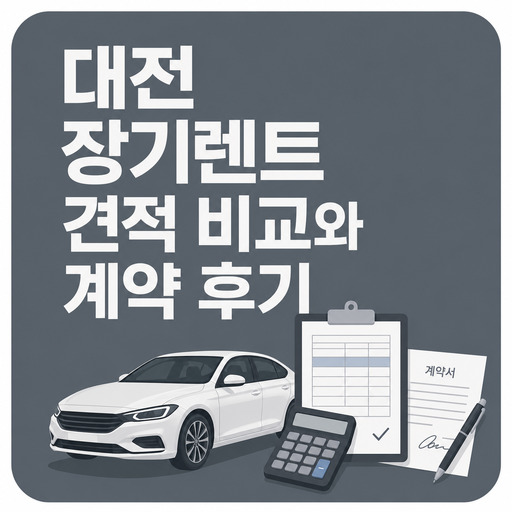 대전-장기렌트-견적-비교와-계약-후기.jpg