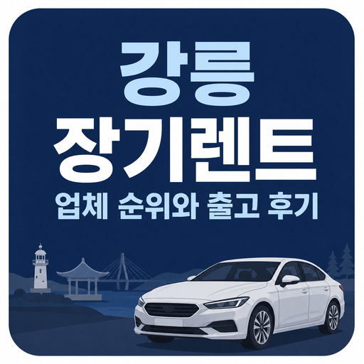 강릉-장기렌트-업체-순위와-출고-후기.jpg