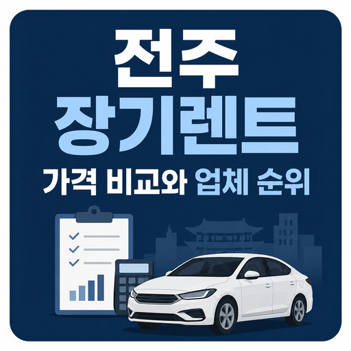 전주-장기렌트-가격-비교와-업체-순위.jpg