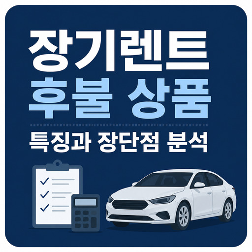 장기렌트-후불-상품-특징과-장단점-분석.jpg