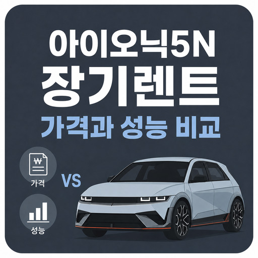 아이오닉5N-장기렌트-가격과-성능-비교.jpg