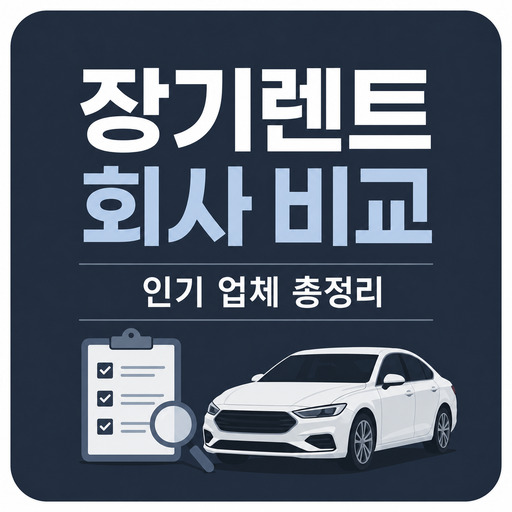 장기렌트-회사-비교-인기-업체-총정리.jpg