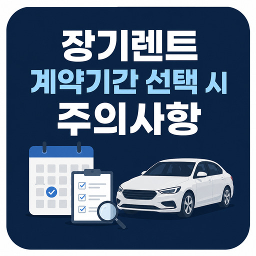 장기렌트-계약기간-선택-시-주의사항.jpg