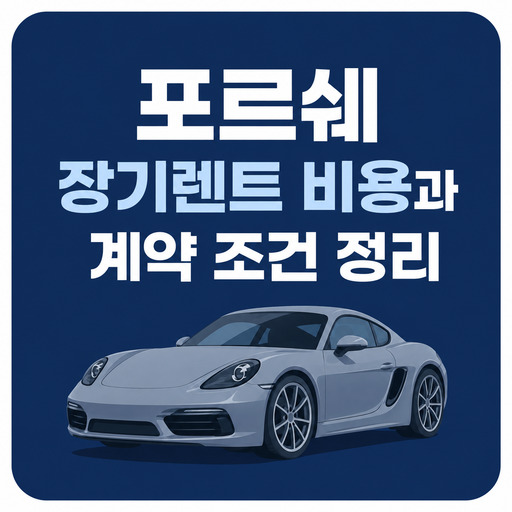포르쉐-장기렌트-비용과-계약-조건-정리.jpg