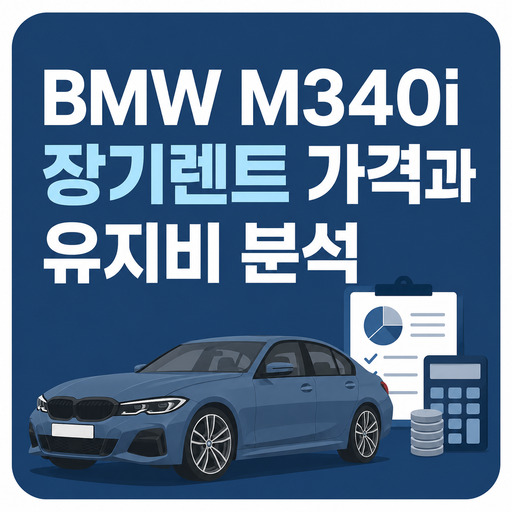 BMW-M340i-장기렌트-가격과-유지비-분석.jpg