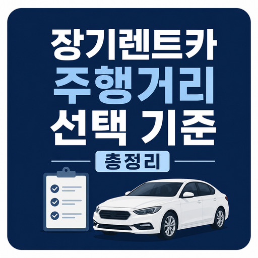 장기렌트카-주행거리-선택-기준-총정리.jpg