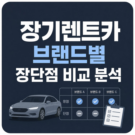 장기렌트카-브랜드별-장단점-비교-분석.jpg