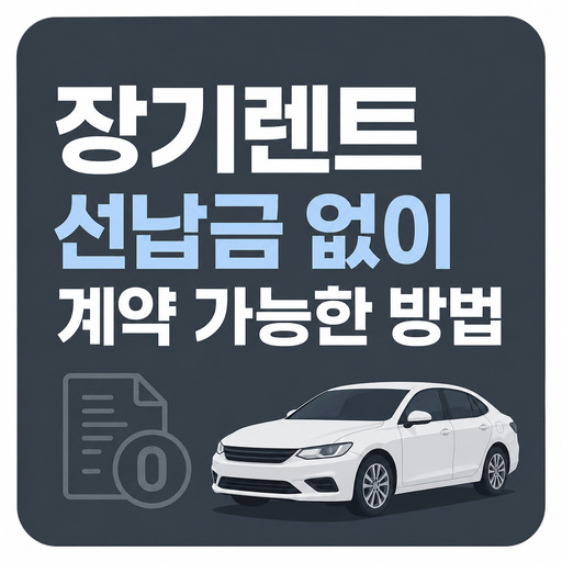 장기렌트-선납금-없이-계약-가능한-방법.jpg
