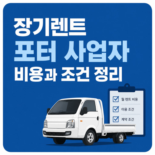 장기렌트-포터-사업자-비용과-조건-정리.jpg