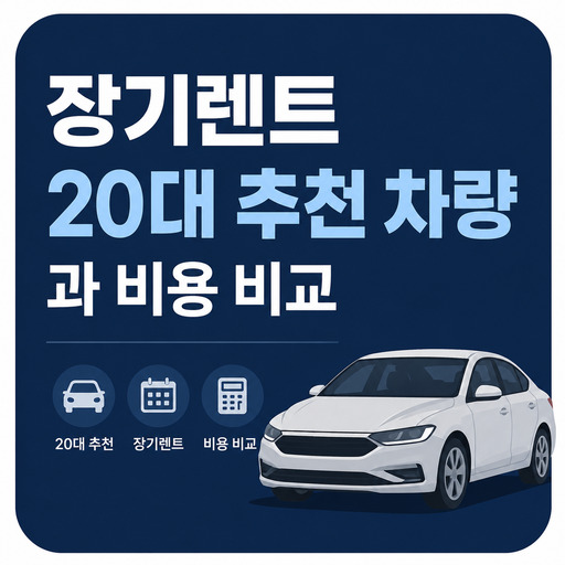 장기렌트-20대-추천-차량과-비용-비교.jpg