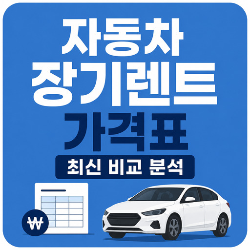 자동차-장기렌트-가격표-최신-비교-분석.jpg