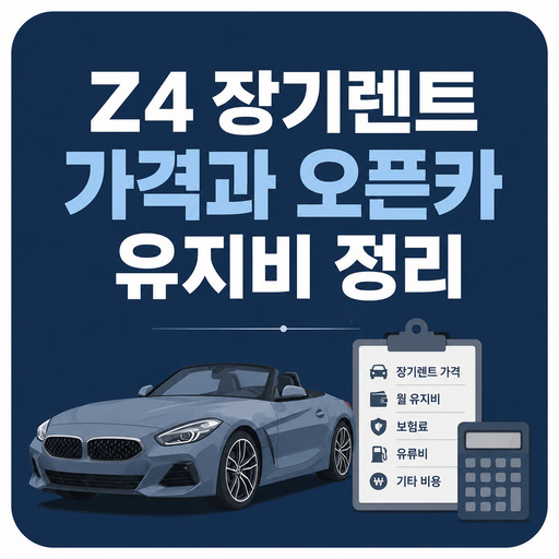 Z4-장기렌트-가격과-오픈카-유지비-정리.jpg