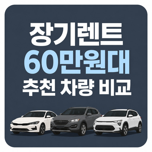 장기렌트-60만원대-추천-차량-비교.jpg