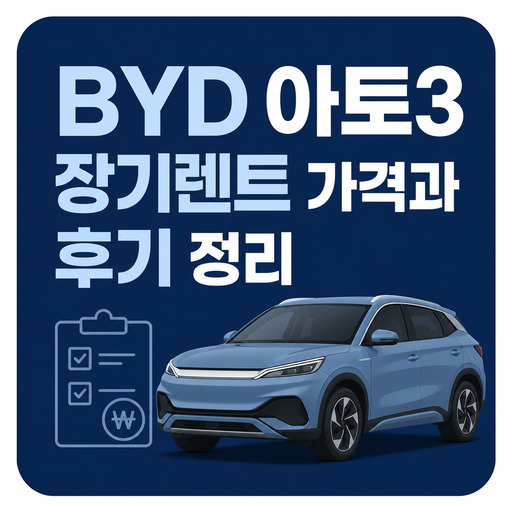 BYD-아토3-장기렌트-가격과-후기-정리.jpg
