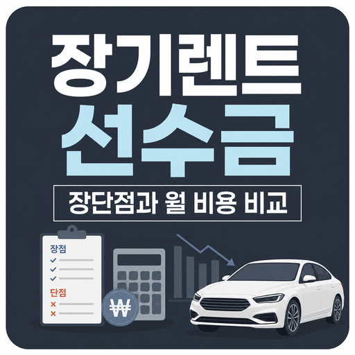 장기렌트-선수금-장단점과-월-비용-비교.jpg
