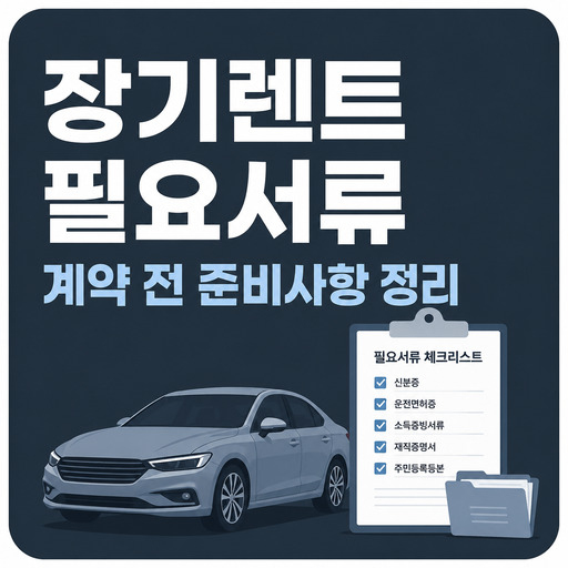장기렌트-필요서류-계약-전-준비사항-정리.jpg